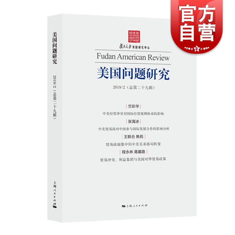 SZ】美国问题研究(总第29辑) 上海人民出版社