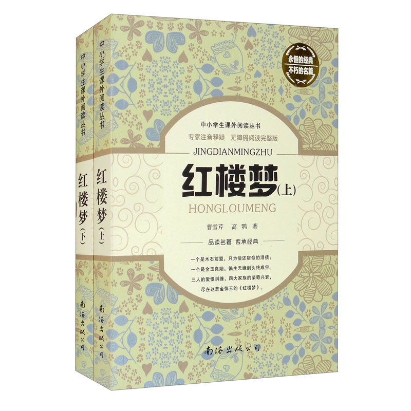 中小学生课外阅读丛书 红楼梦(套装上下册