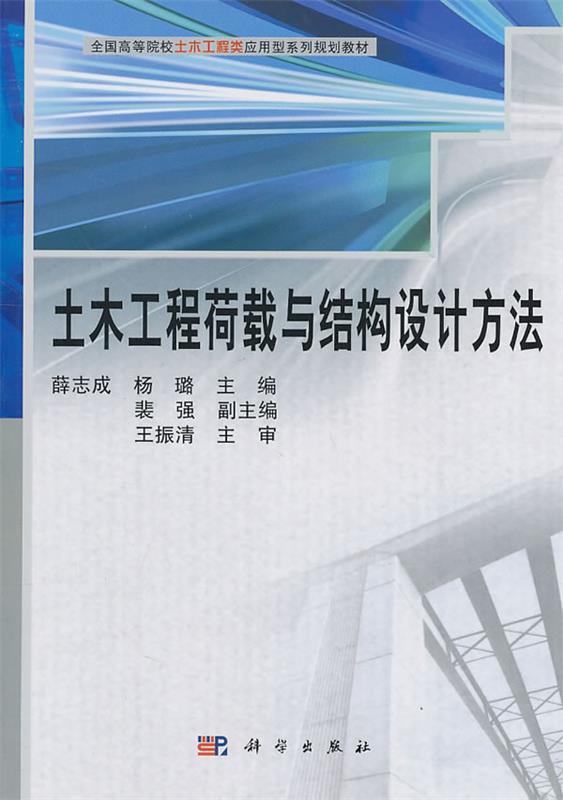 土木工程荷载与结构设计方法