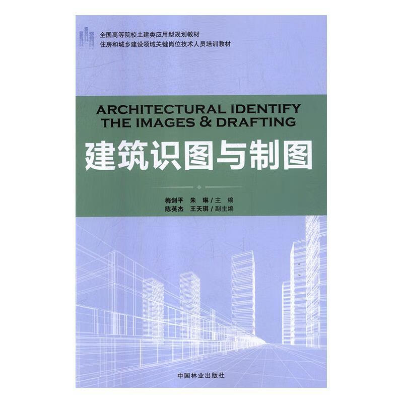 建筑识图与制图 梅剑平,朱琳,陈英杰,王天琪 编 中国林业出版社
