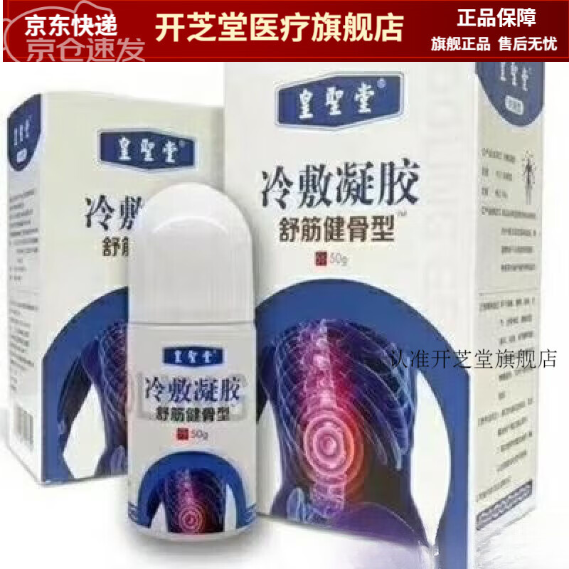 痛滚滚舒筋健骨型 50g外用关节通经络 皇圣堂冷敷凝胶痛滚滚舒筋健骨