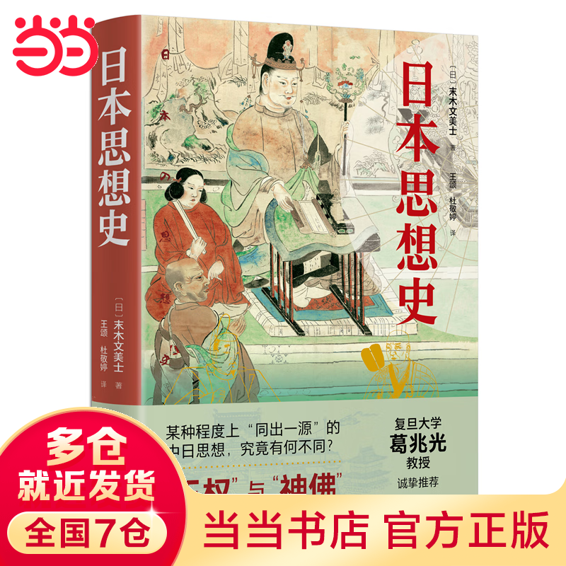 思想史 复旦大学葛兆光教授诚挚推荐 “王