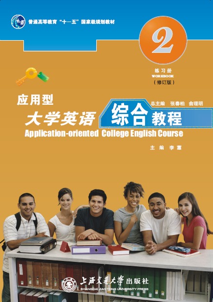 应用型大学英语综合教程 上海交通大学出版社 9787313060662
