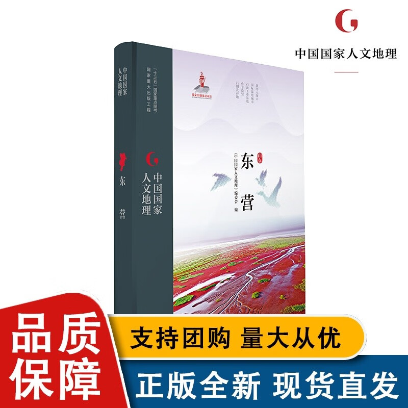 【正版】中国人文地理 东营