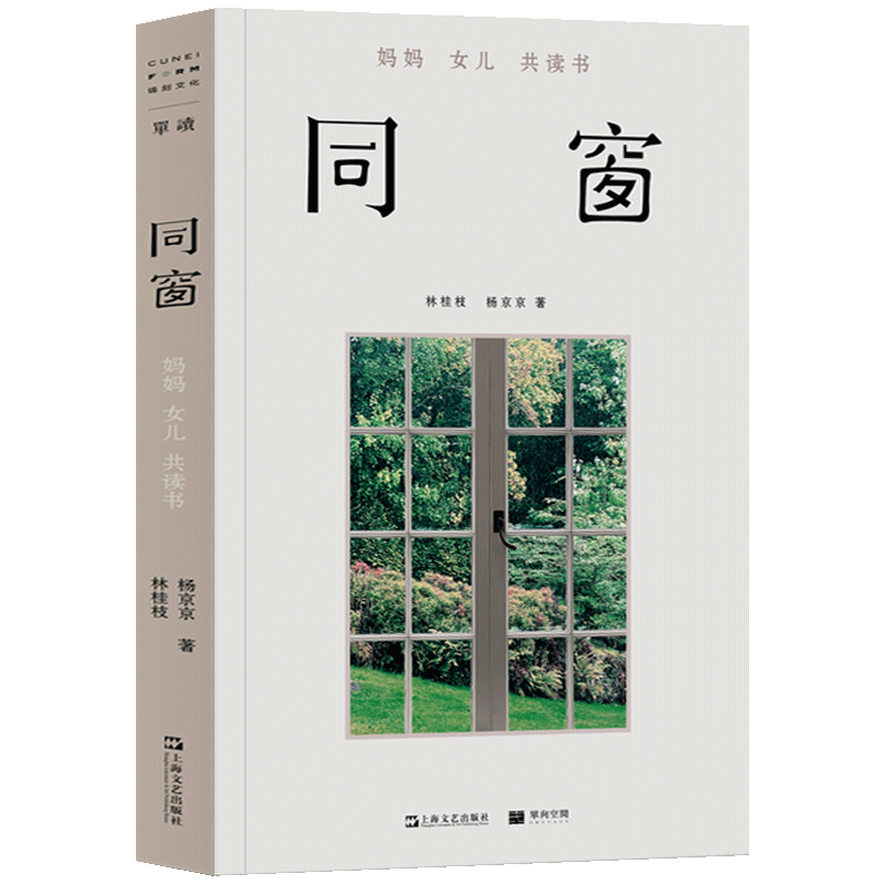 同窗:妈妈女儿共读书(和身边的人一起读书,是件美好的事) 单读x艺文志