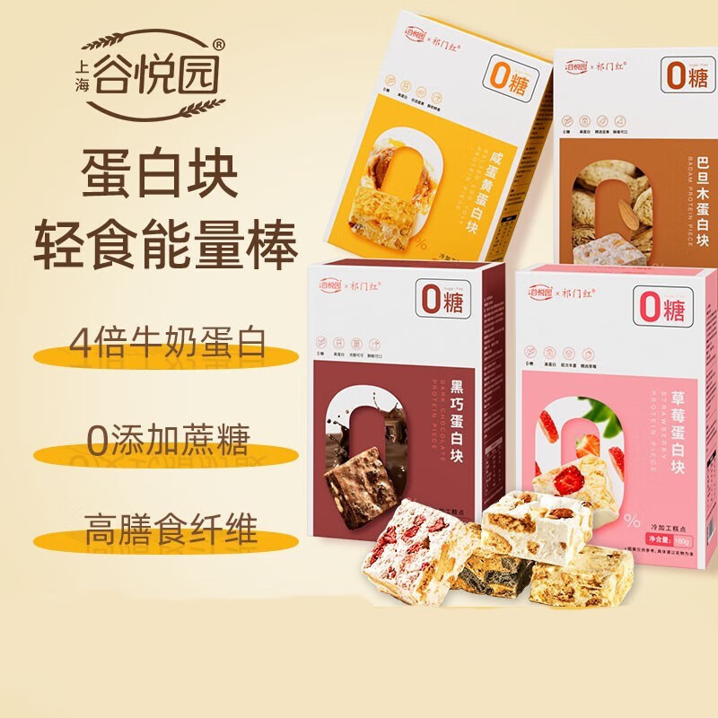 谷悦园 蛋白块棒 160g/盒装 四种口味解馋饱腹小零食 无蔗糖饼干代餐