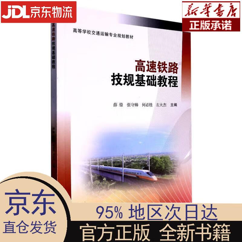 【新华正版】 高速铁路技规基础教程 薛锋,张守帅,何必胜,左大杰 西南交通大学出版社