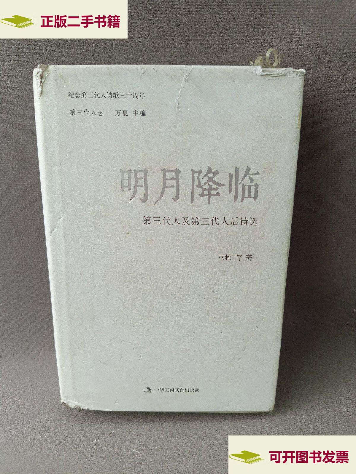【二手9成新】明月降临:第三代人及第三代人后诗选:第三代人志 /马松
