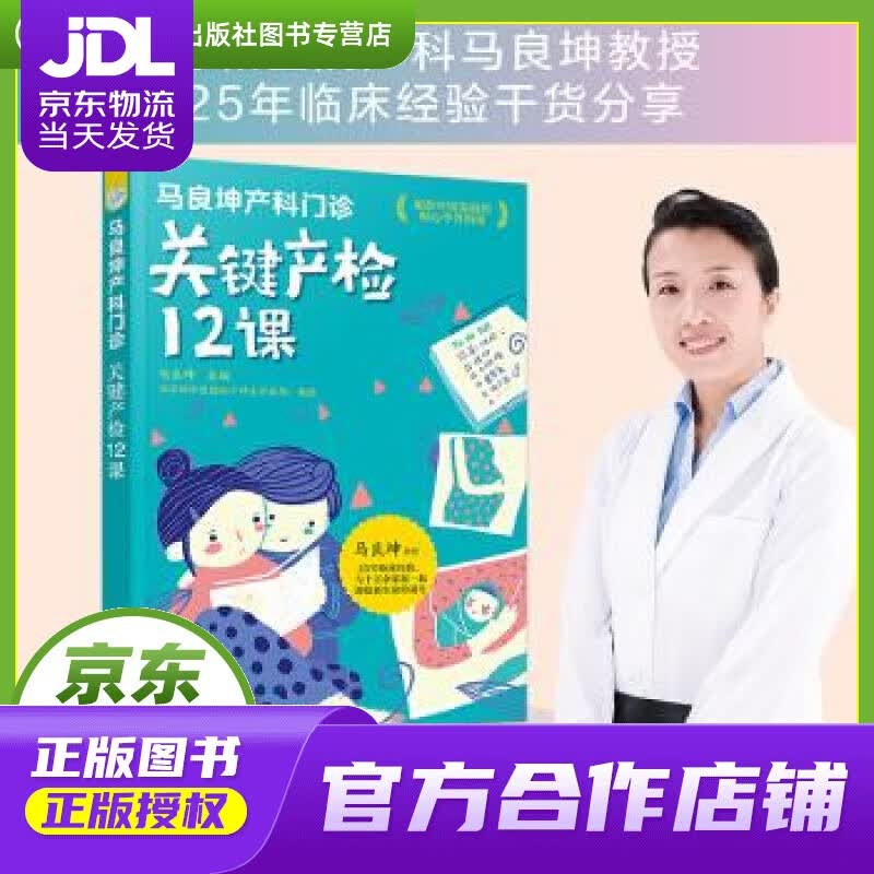 【正版图书 京东配送】马良坤产科门诊：关键产检12课 马良坤 编 化学工业出版社