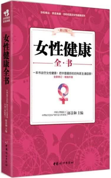 女性健康全书9787512711655中国妇女出版社