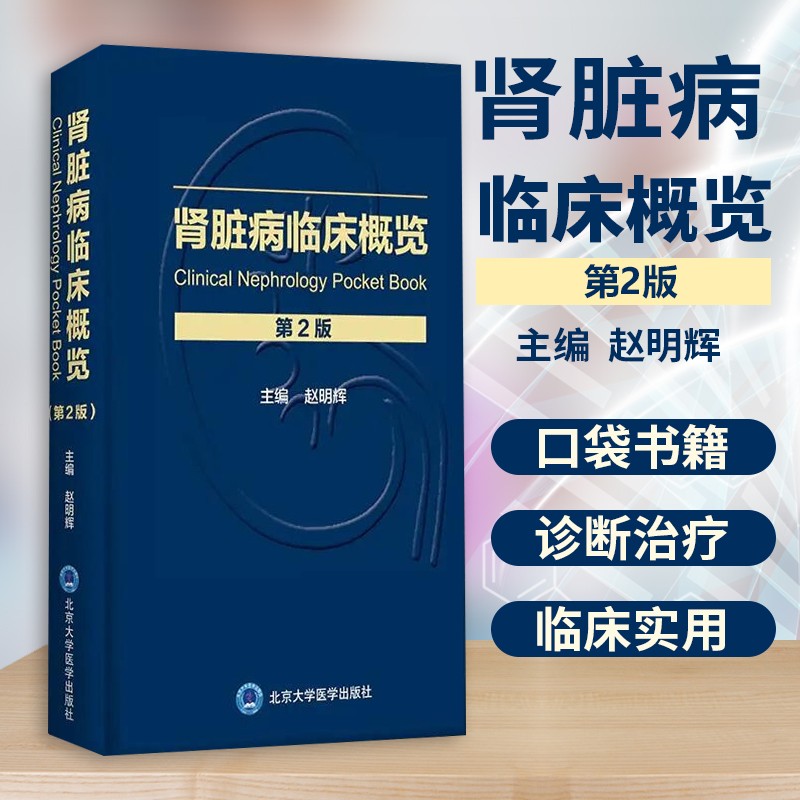 肾脏病临床概览第二2版赵明辉主编 肾脏病书籍临床实用书籍手册指南肾脏病学第四版4版北京大学医学出版社