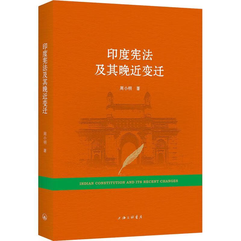 全新现货 印度宪法及其晚近变迁 9787542673701  周小明 上海三联书店