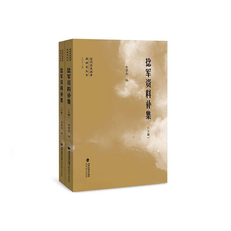 捻军资料补集 共2册牛贯杰福建教育出版社9787533495404 政治/军事书籍