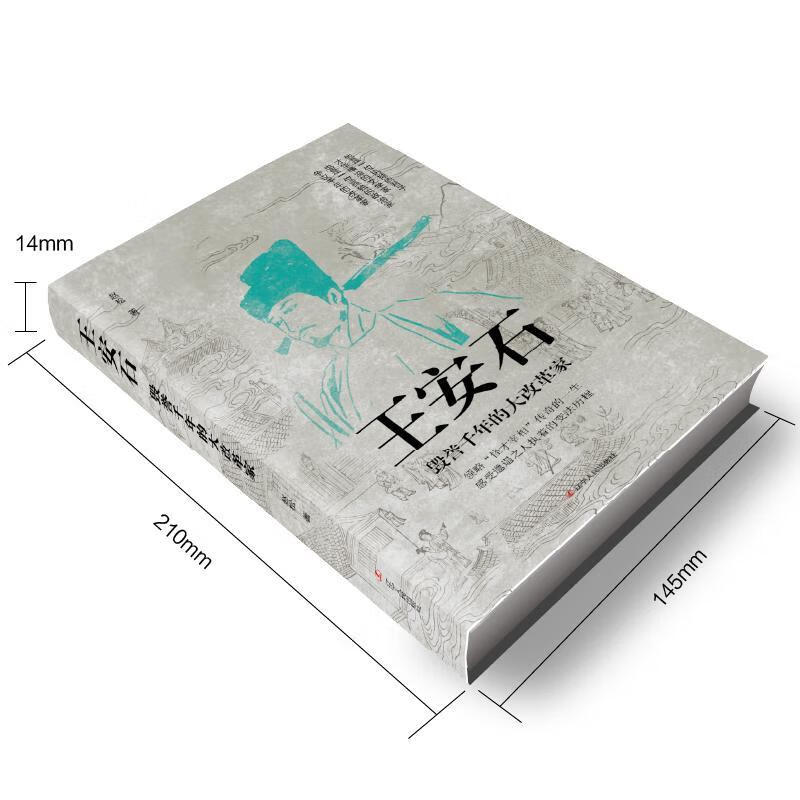 包邮  正版   王安石(毁誉千年的大改革家)