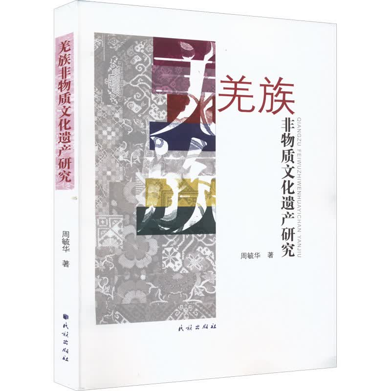 羌族非物质文化遗产研究 世界各国文化 民族出版社 周毓华 著