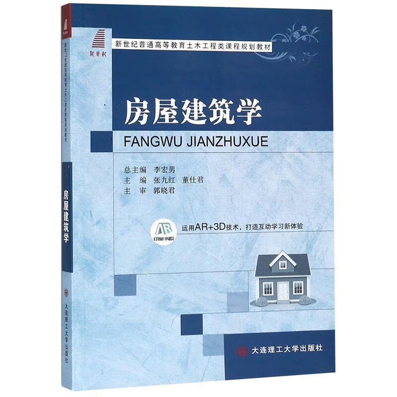 新世纪普通高等教育土木工程类课程规划教材:房屋建筑学 张九红,董仕