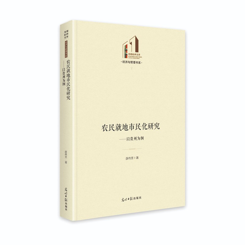 农民就地市民化研究：以贵州为例