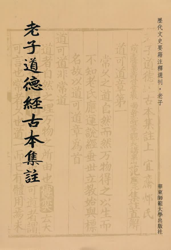 老子道德经古本集註【正版图书】