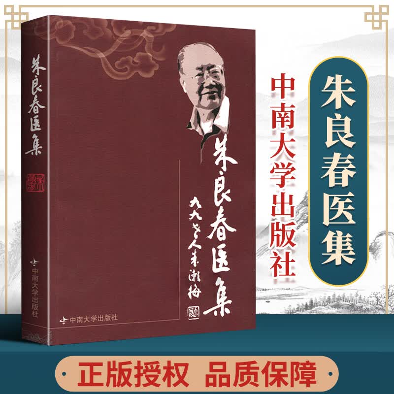 正版 朱良春医集 朱良春 等 著 中医生活 新华书店正版图书籍 中南大学出版社 中医书籍朱良春临床经验集精方治疗实录疑难重