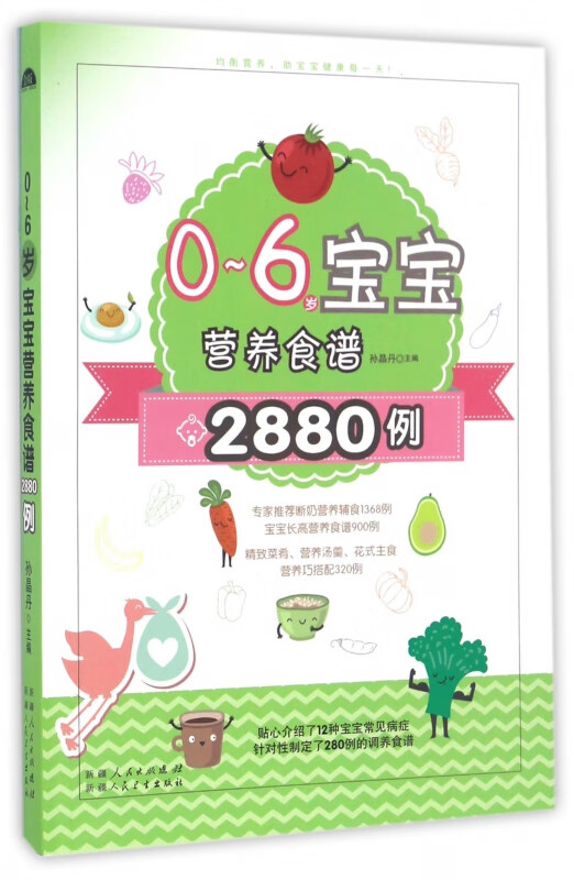 0-6岁宝宝营养食谱2880例