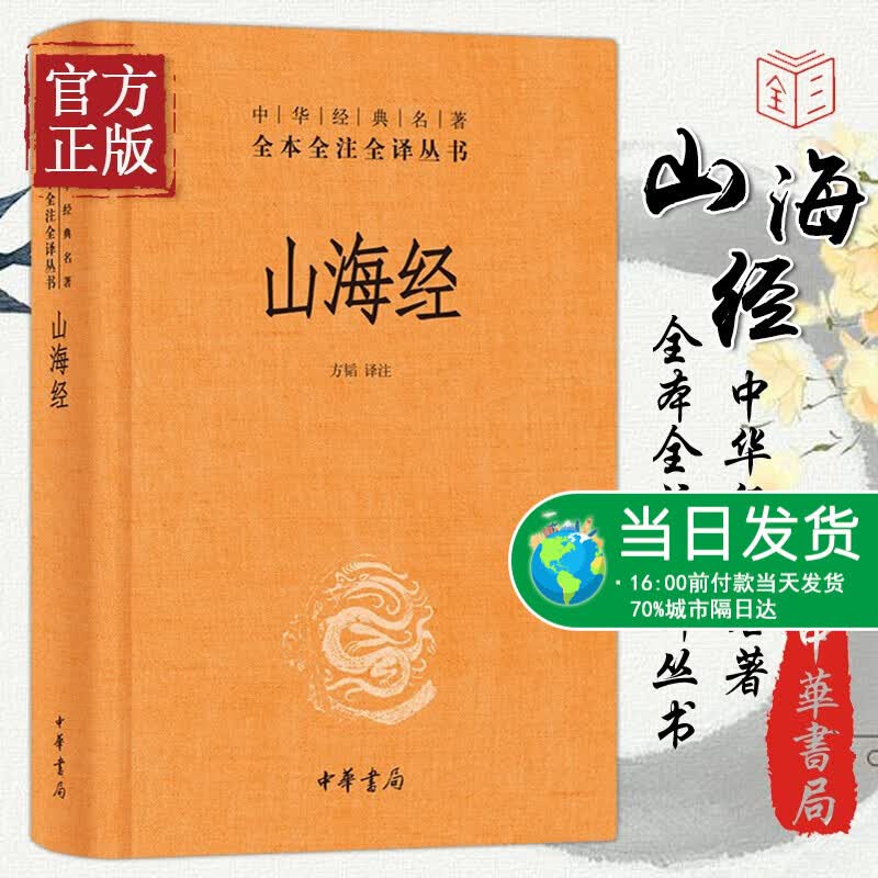 山海经 正版全集无删减版原版 中华书局经典名著全本全注全译文白对照白话文典藏国学古典传统文学