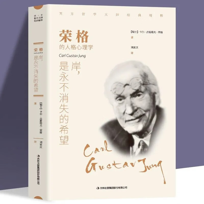正版 岸是永不消失的希望 荣格著 西方哲学外国小说 世界文学名著 可搭叔本华 卢梭 尼采等书