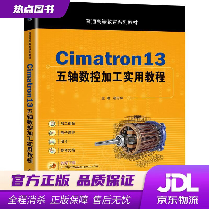 【新华书店】Cimatron13五轴数控加工实用教程 胡志林 主编 机械工业出版社