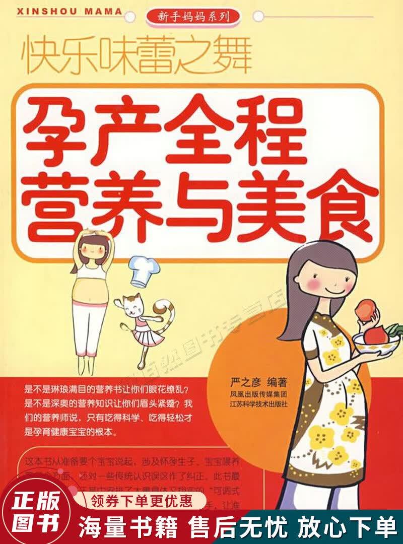 快乐味蕾之舞：孕产全程营养与美食