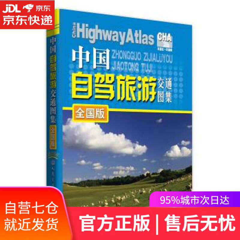 【新华书店】中国自驾旅游交通图集:全国版 人民交通出版社 编 人民交通出版社