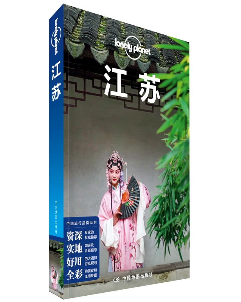 LonelyPlanet中国旅行指南系列-LP江苏