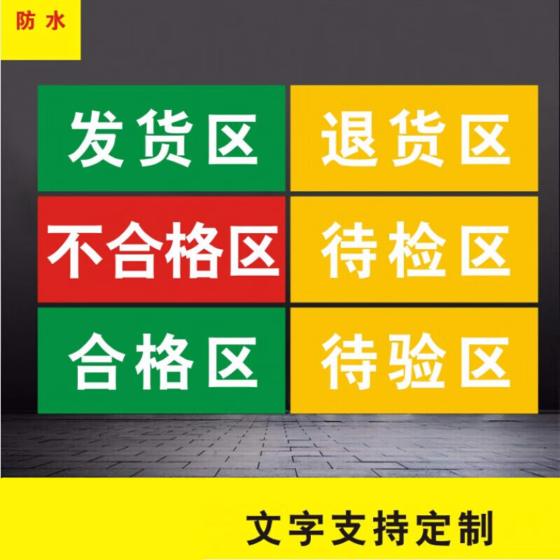 唯利多嘉宴新款仓库分区牌药品标识牌贴 发货区 7x20cm