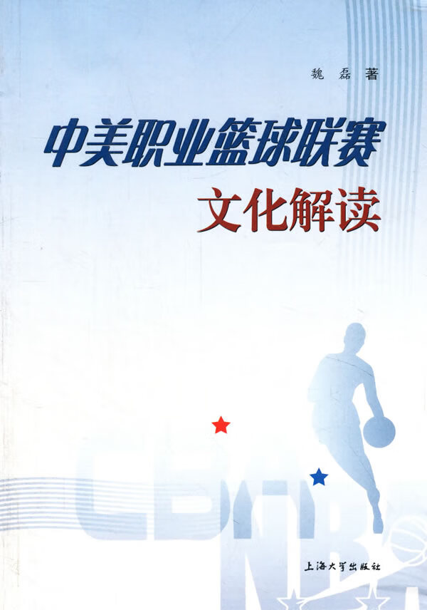 中美职业篮球联赛【正版图书】