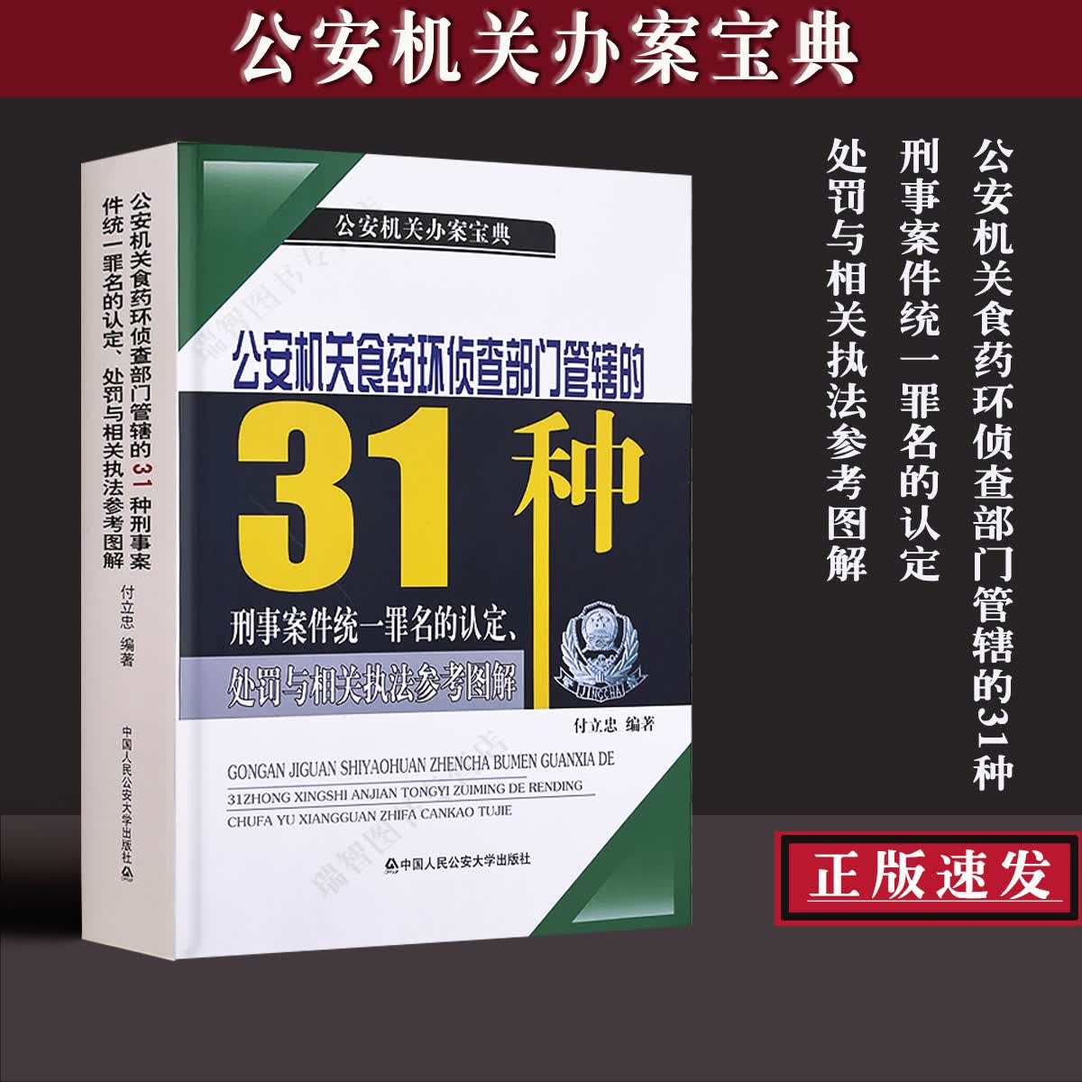 公安机关食药环侦查部门管辖的31种刑事案件统一罪名的认定罚与相关执法参考图解 付立忠