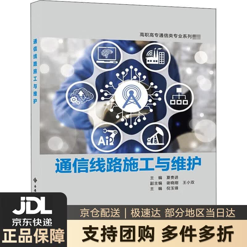 【新华书店 送货上门】通信线路施工与维护（高职） 夏贵进 西安电子科技大学出版社 正版图书