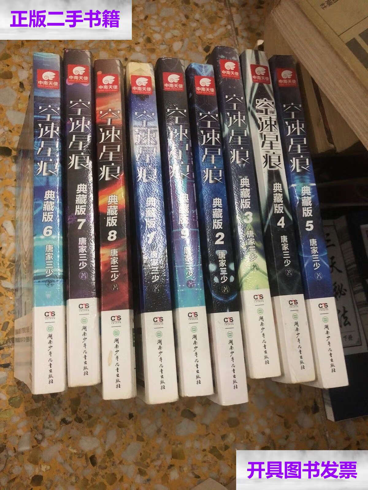 【二手9成新】空速星痕典藏版19 (9本合售) /唐家三少 湖南少年儿童