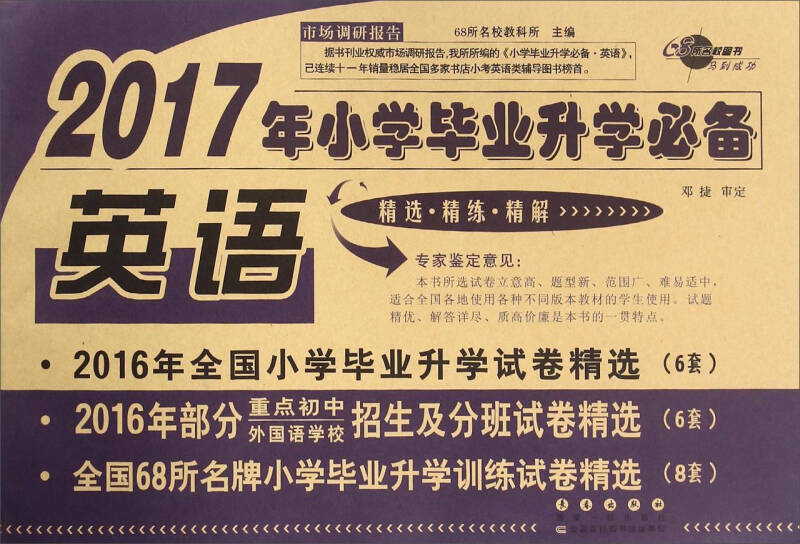 【新华书店】2021年小学毕业升学必备英语