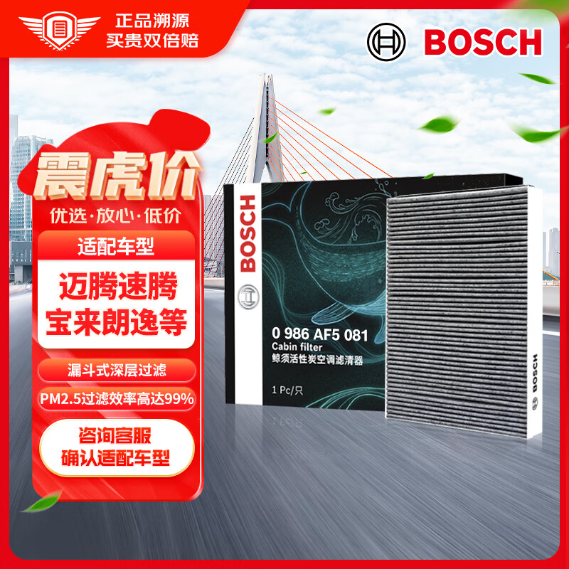 博世（BOSCH）活性炭空调滤芯滤清器5081适配迈腾速腾宝来朗逸奥迪A3Q3明锐等