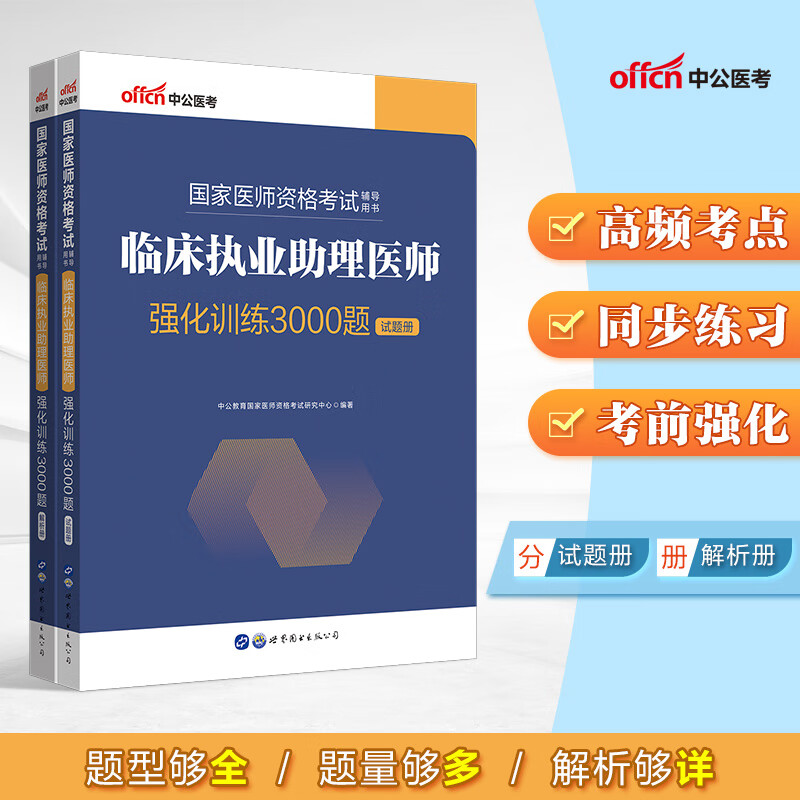 中公教育2022国家医师资格考试用书：临床执业助理医师强化训练3000题