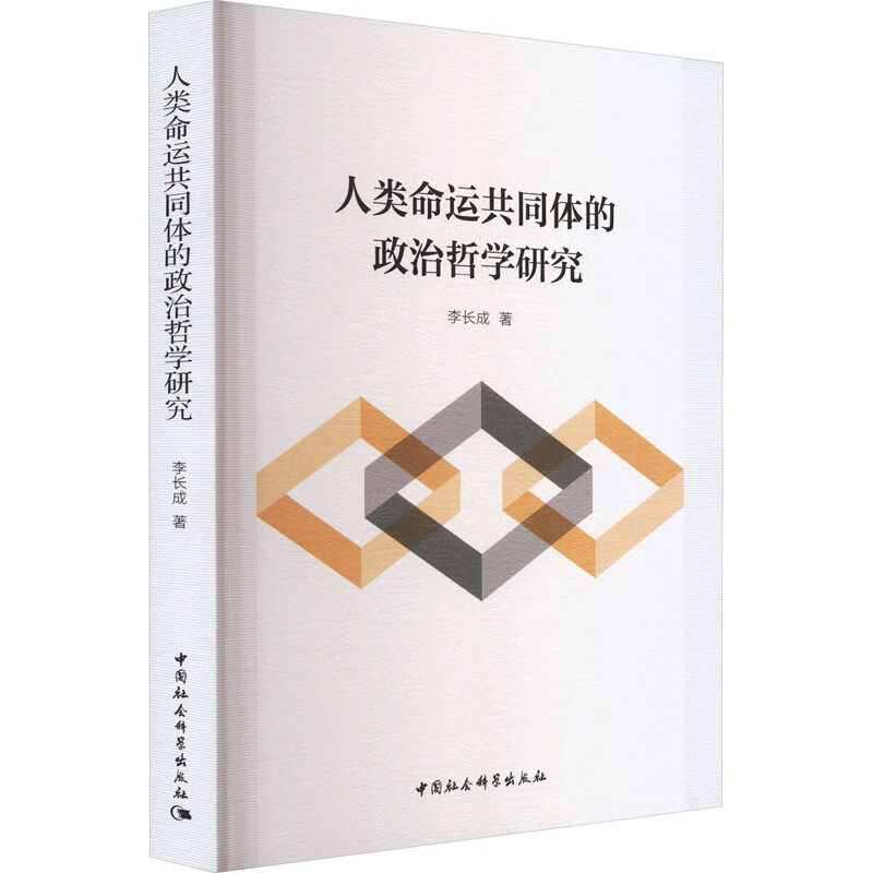 人类命运共同体的政治哲学研究 图书