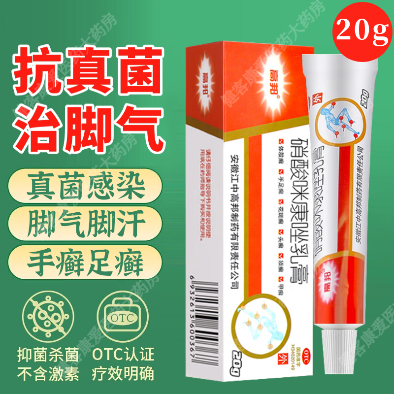 硝酸咪康唑乳膏20g抗真菌感染脚气药脚痒脱皮烂脚丫手足癣体股藓大腿