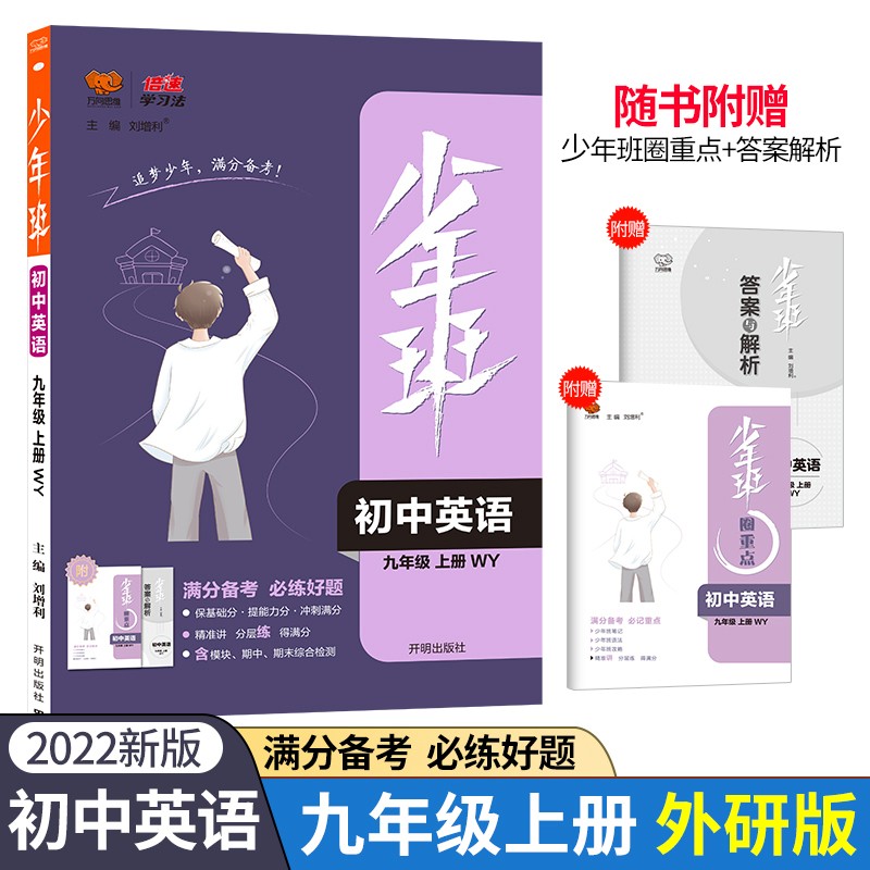 少年班九年级英语—WY版（上）