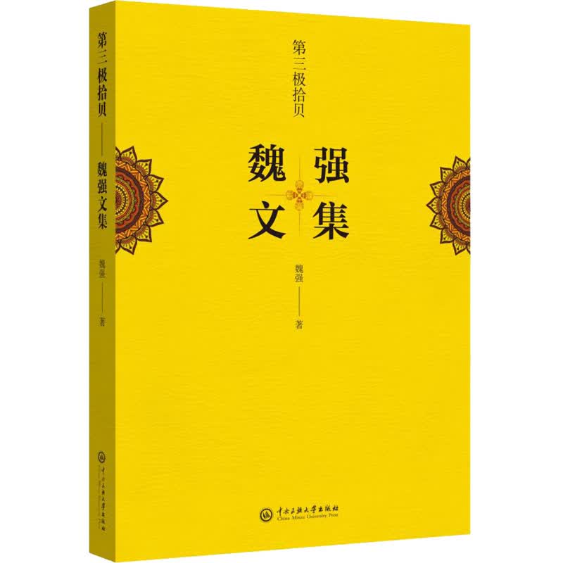 第三极拾贝 魏强文集