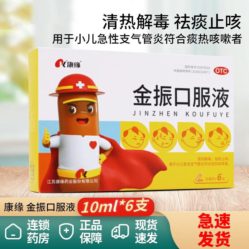 康缘 金振口服液10ml*6支儿童祛痰止咳用于小儿急性支气管炎痰热咳嗽