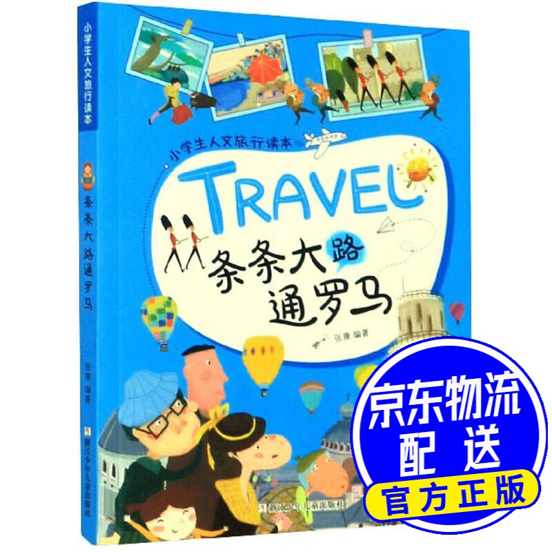 条条大路通罗马/小学生人文旅行读本·放眼看世界