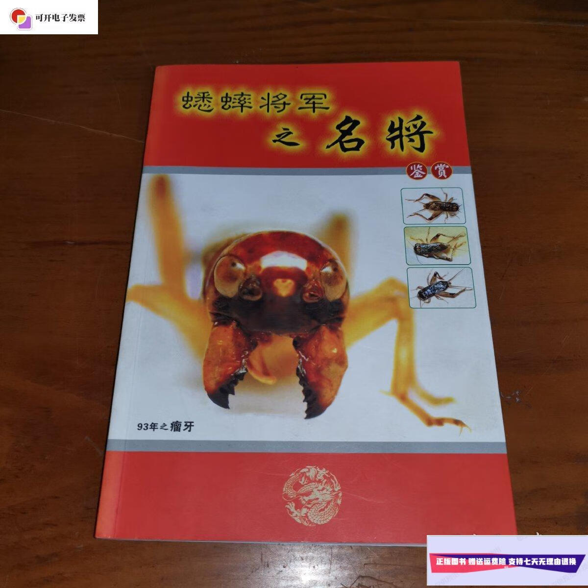 【二手9成新】蟋蟀将军之功虫名将 全彩图 /俞吉晨