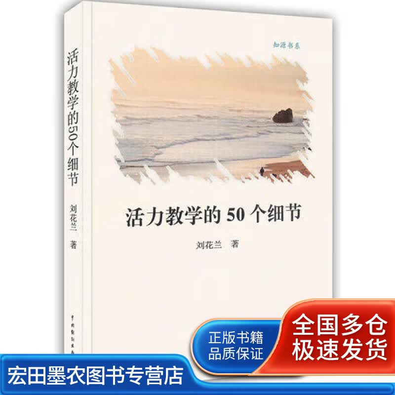 活力教学的50个细节【正版好书】