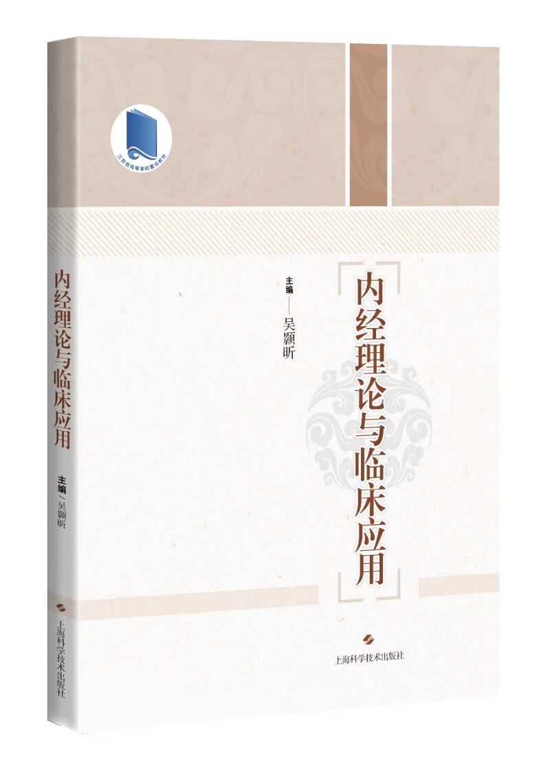 内经理论与临床应用