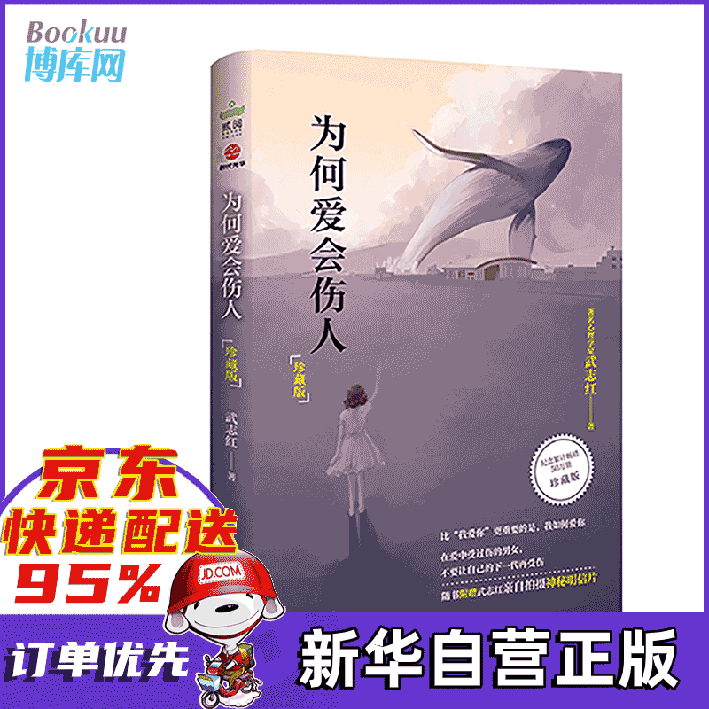 为何爱会伤人珍藏版 武志红 为何爱会伤人