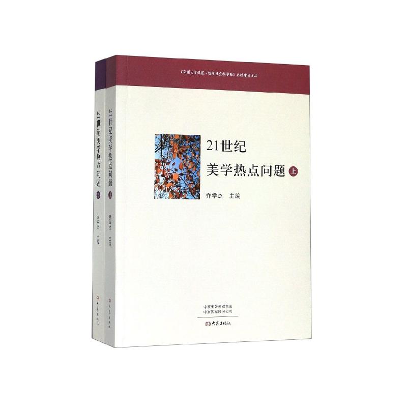 21世纪美学热点问题(全2册)