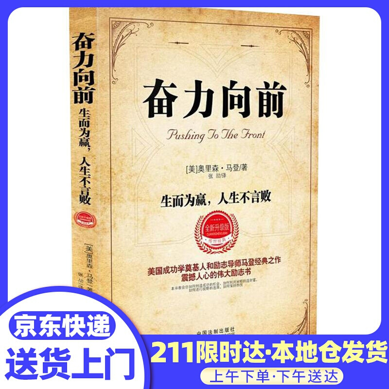 奋力向前 生而为赢,人生不言败 全新升级版 (美)奥里森·马登(orison